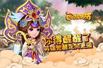 《西游萌萌》你得醒醒了，英雄觉醒走向更强