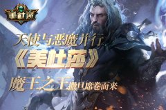 天使与恶魔并行 《美杜莎》魔王之王撒旦席卷而