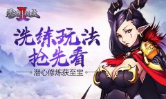 潜心修炼获至宝 《雪鹰领主Ⅱ》洗练玩法抢先看