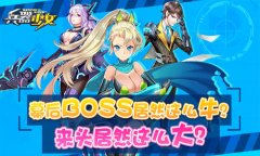 《兵器少女》第一黑恶势力 今日将揭开神秘面纱