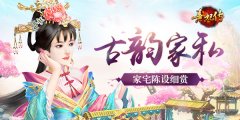 古韵家私 《熹妃传》家宅陈设细赏