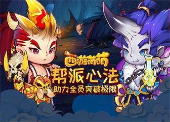 《西游萌萌》帮派心法助力全员突破极限