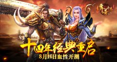 十四年经典 9187《传奇世界正版H5》渠道测试血性