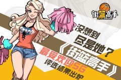 没想到尽是她？ 《街篮高手》最受欢迎SG评选结
