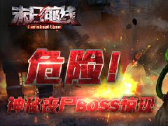 危险！神秘丧尸BOSS惊现《末日前线》？