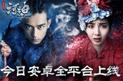 李现王紫璇力荐 《河神》手游今日安卓全平台上