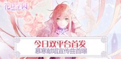 花语学园今日双平台首发 慕寒献唱宣传曲首曝