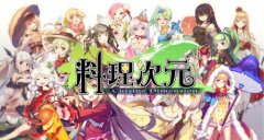 主厨快接招《料理次元》PV预告美味来袭！
