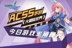 ACSS手游《大冒险世界》上线在即 今日游戏主角曝
