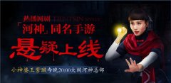 《河神》手游家族战即将打响 王紫璇今日与你零