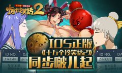 IOS正版《十万个冷笑话2》与大电影同步啵儿起