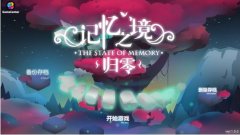  独立游戏《记忆之境：归零》评测：趣味解谜 
