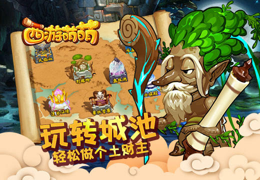 《西游萌萌》玩转城池，轻松做个土财主