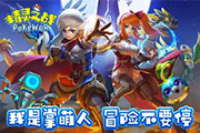 掌萌人争霸 《精灵之战》元素精灵萌战首曝