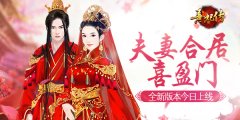 夫妻合居喜盈门 《熹妃传》新版本今日上线
