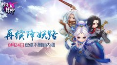 再续降妖路《少年封神》今日首发