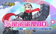 不是笨蛋是BD！《兵器少女》十三哥和二妹不得不