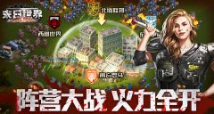 第三次世界大战 揭秘9187《末日世界》阵营战