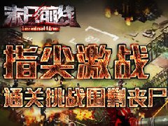 丧尸来了又如何？ 《末日前线》指尖激战等着你