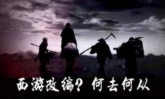  如何评价暗黑系列的西游IP改编？