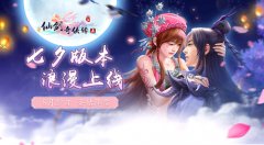 大爆料：《仙剑五》七夕版本—圣姑降临 27日浪