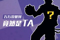 万万没想到 《街篮高手》最受欢迎PF竟是他？