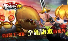黑暗来袭魔星降临 《冒险王3D》全新版本首曝光