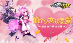 <b>再也不用吃狗粮啦 《兵器少女》奴隶女仆玩法首</b>