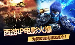 为何西游IP改编电影火爆，改编成游戏却遇冷？