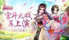 宫斗大戏再上演《熹妃Q传》二测人气火爆