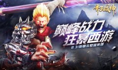   《齐天战神》获外媒好评大版本“裂变”8.31上