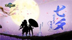 七夕不孤单《星之召唤士》以星之名召唤你的爱