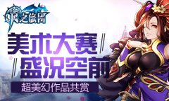 美术大赛盛况空前 《风之旅团》超美幻作品共赏