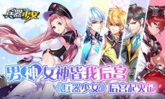 男神女神皆我后宫！ 《兵器少女》后宫起火记