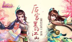  《熹妃Q传》评测：后宫里的江山 