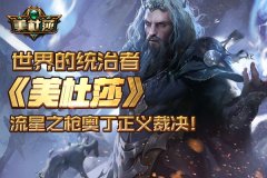 世界的统治者 《美杜莎》流星之枪奥丁正义裁决