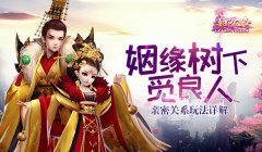 姻缘树下觅良人 《熹妃Q传》亲密关系玩法详解