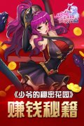  《少爷的秘密花园》教你一边撩妹一边赚钱