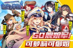 GO 舰娘军！可萝可御《超次元大海战》视频首曝