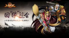 因“缘”际会《三国战纪群雄逐鹿》武将缘分
