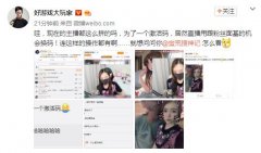 《蛮荒搜神记》如此火爆？美女主播七夕“卖身