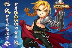 拯救世界不能没有你《钢之心觉醒》世界BOSS由你