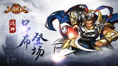 《三国战纪群雄逐鹿》新服连开 战神吕布登场