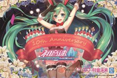 初音未来十周年应援《初音速》超高人气席卷