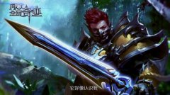 《全民奇迹》“势力争霸”超燃cg上线  疑9月将大