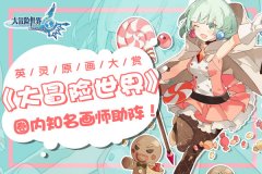 圈内知名画师助阵！《大冒险世界》英灵原画