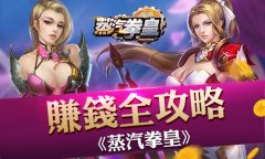 土豪我们做朋友吧！《蒸汽拳皇》赚钱秘籍