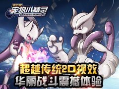 来互相伤害《宠物小精灵》竞技对战