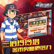 开学季《宠物小精灵》限时活动开启