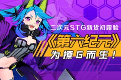 二次元STG新货初露脸《第六纪元》为撩G而生！
